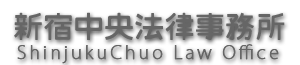 新宿中央法律事務所